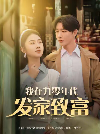 《我在九零年代發家致富》劇照