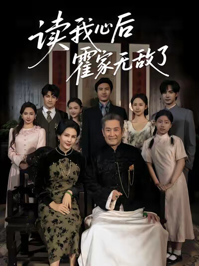 《讀我心後霍家無敵了》劇照