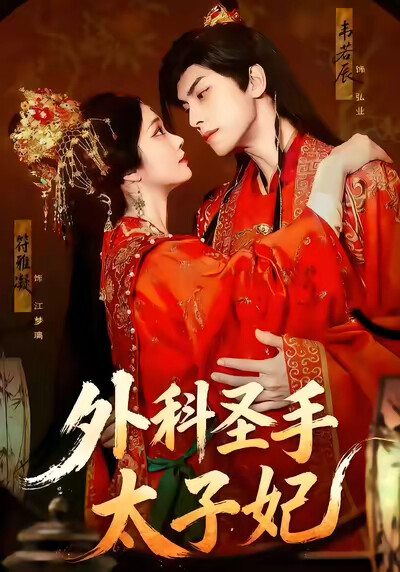 《外科聖手太子妃》劇照