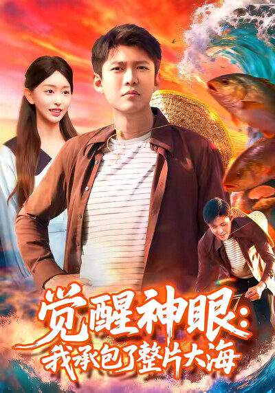 《覺醒神眼：我承包了整片大海》劇照