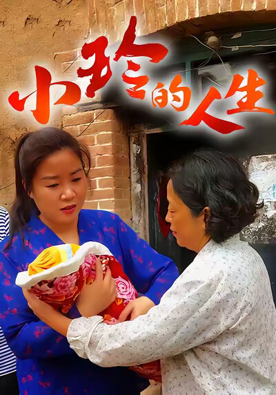 《小玲的人生》劇照