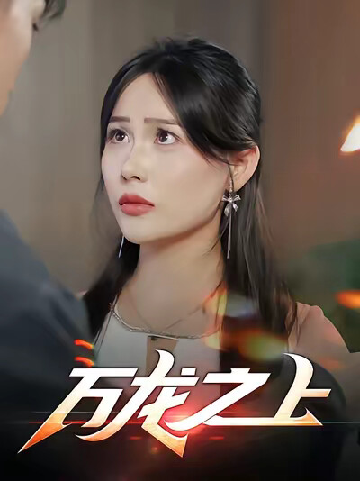 《萬龍之上》劇照
