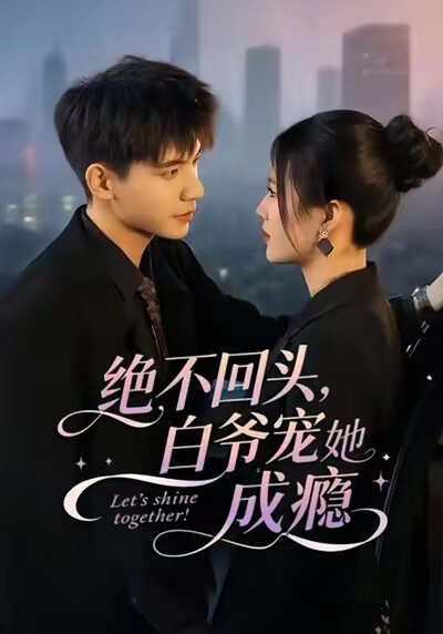 《絕不回頭，白爺寵她成癮》劇照