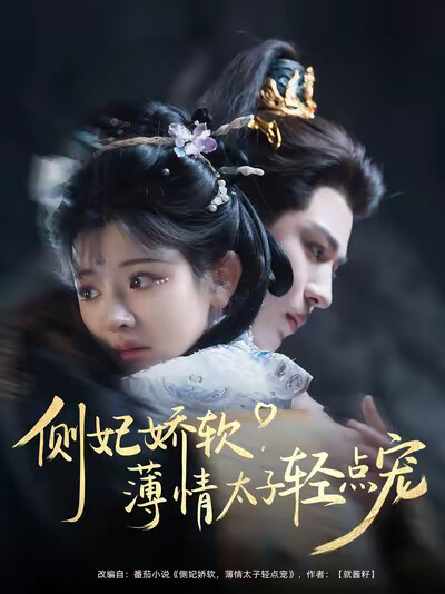 《側妃嬌軟，薄情太子輕點寵》劇照