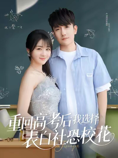《重回高考後我選擇表白社恐校花》劇照