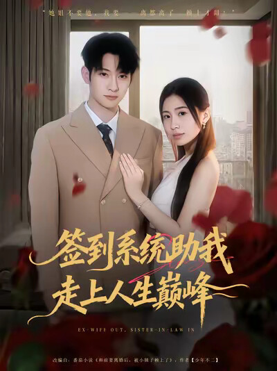 《簽到系統助我走上人生巔峰》劇照