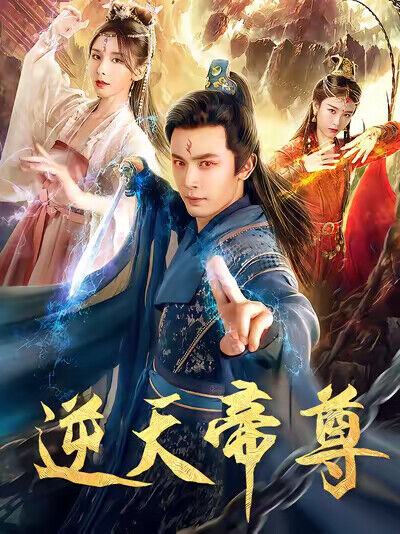 《逆天帝尊》劇照