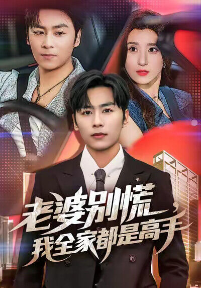 《老婆别慌，我全家都是高手》剧照