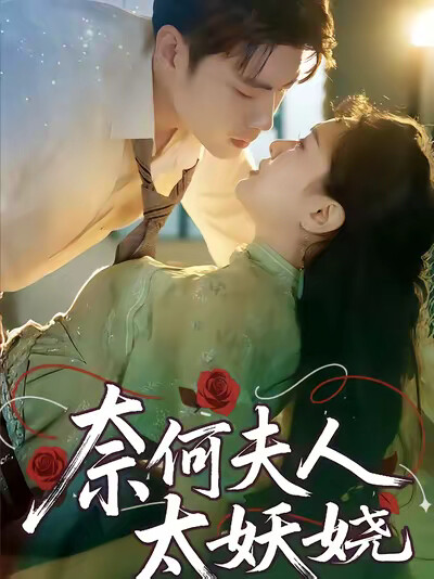 《奈何夫人太妖嬈》劇照