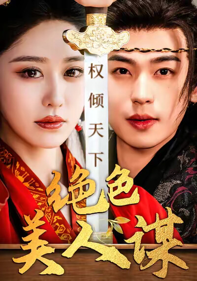 《絕色美人謀》劇照