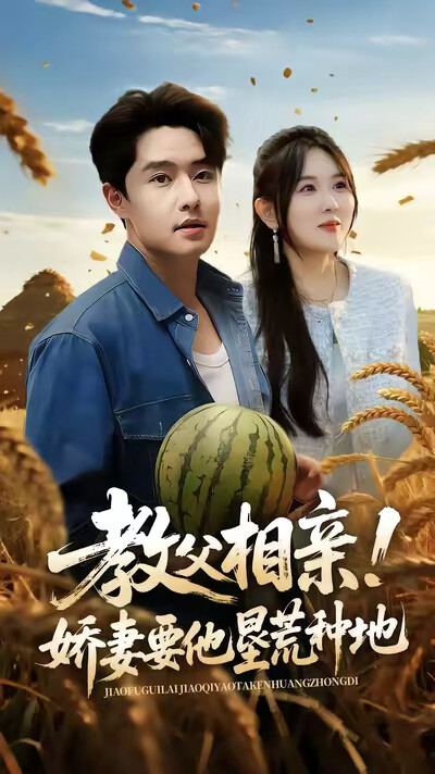 《教父相親！嬌妻要他墾荒種地》劇照