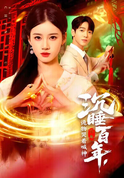 《沉睡百年，诡物哭着喊神》剧照