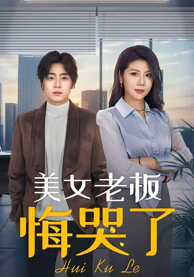 《美女老闆悔哭了》劇照