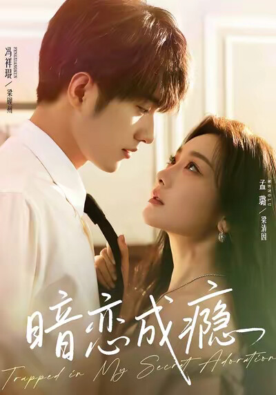 《暗戀成癮》劇照