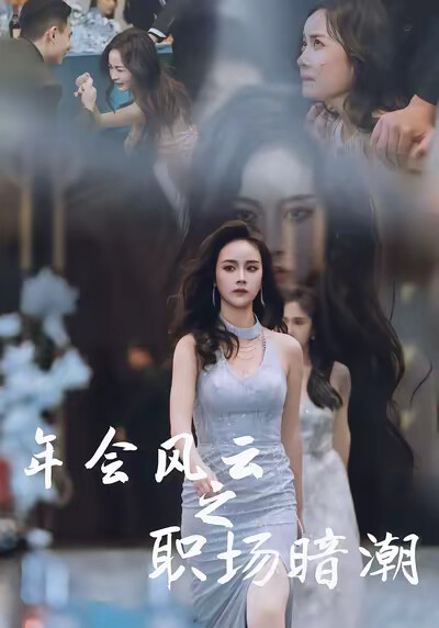 《年會風雲之職場暗潮》劇照