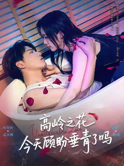 《高嶺之花今天顧盼垂青了嗎》劇照