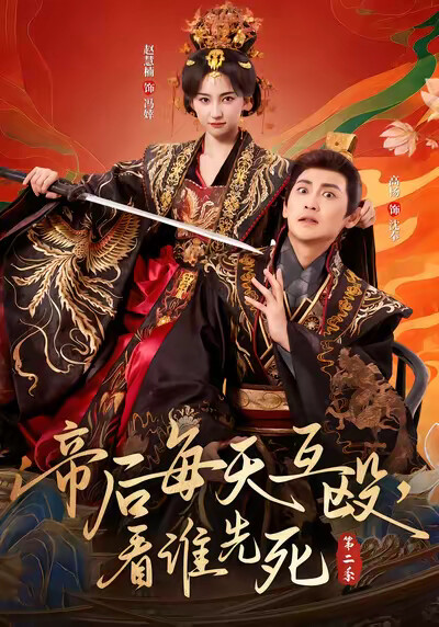 《帝后每天互毆，看誰先死第二季》劇照