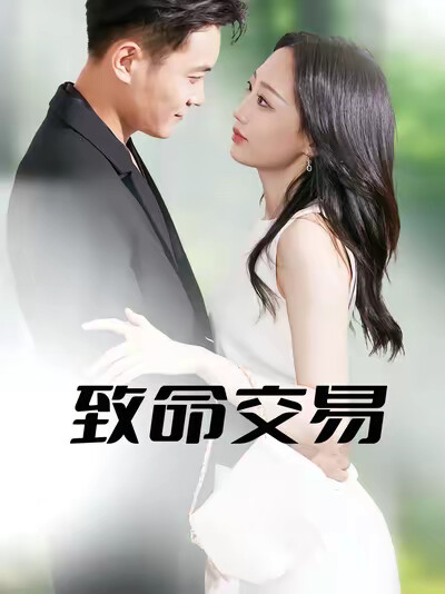 《致命交易》劇照
