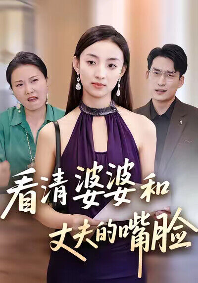 《看清婆婆和丈夫的嘴脸》剧照