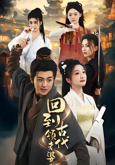 《回到古代領老婆》劇照