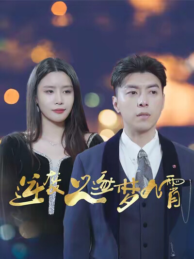 《逆襲之逐夢九霄》劇照