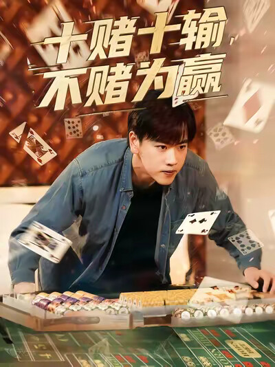 《十賭十輸，不賭為贏》劇照