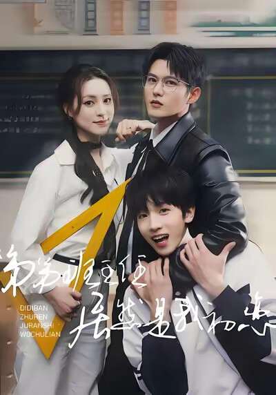 《弟弟班主任居然是我初戀》劇照