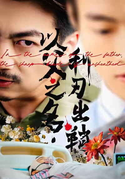 《以父之名，利刃出鞘》劇照