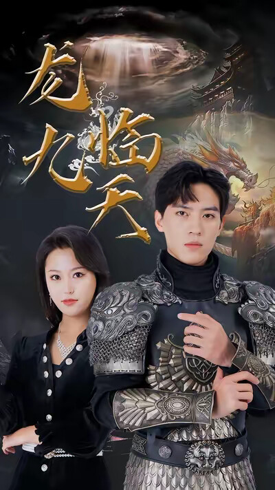 《龍臨九天》劇照