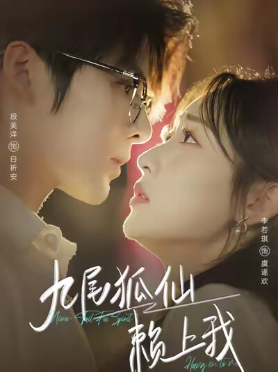 《九尾狐仙賴上我》劇照