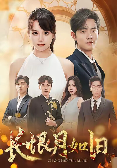 《長恨月如舊》劇照