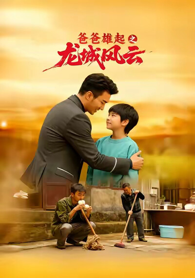 《爸爸雄起之龍城風雲》劇照