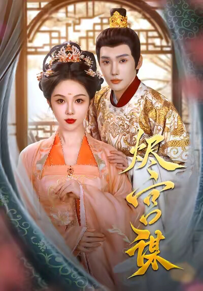 《燼宮謀》劇照