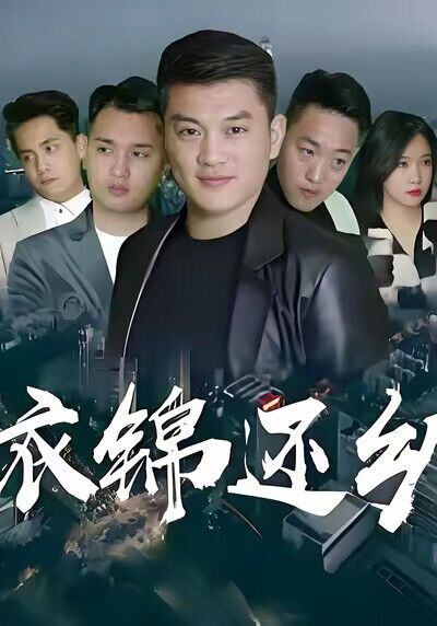 《衣錦還鄉》劇照