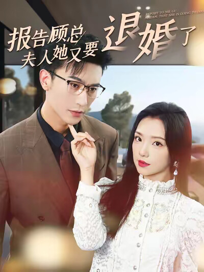 《報告顧總夫人她又要退婚了》劇照