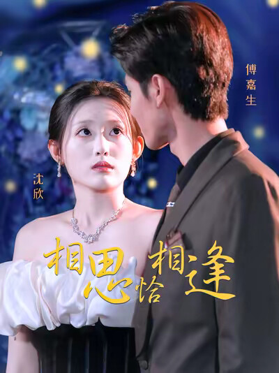 《相思恰相逢》劇照