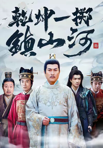 《乾坤一擲鎮山河》劇照