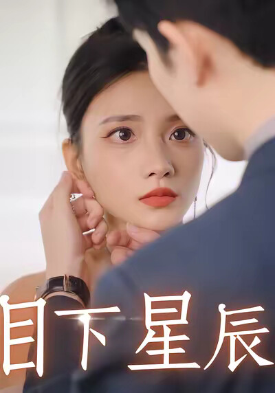 《目下星辰》劇照