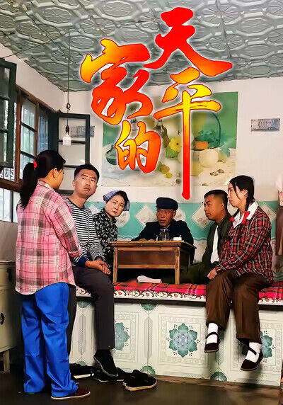 《家的天平》劇照