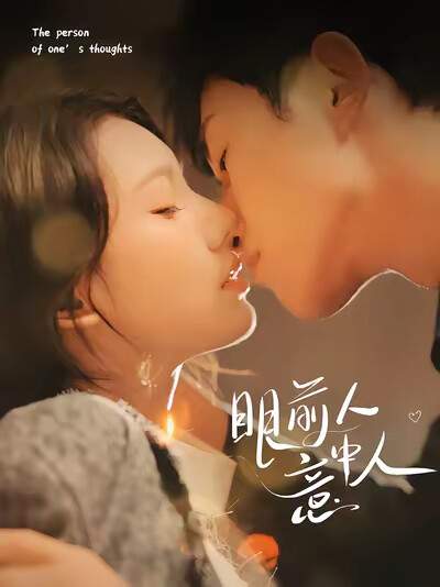 《眼前人意中人》劇照