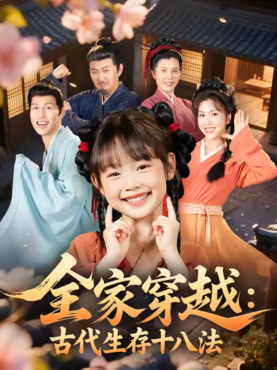 《全家穿越：古代生存十八法》劇照