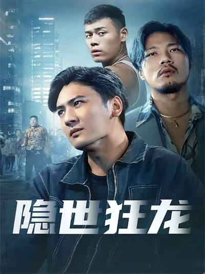 《隱世狂龍》劇照