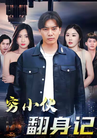 《窮小夥翻身記》劇照