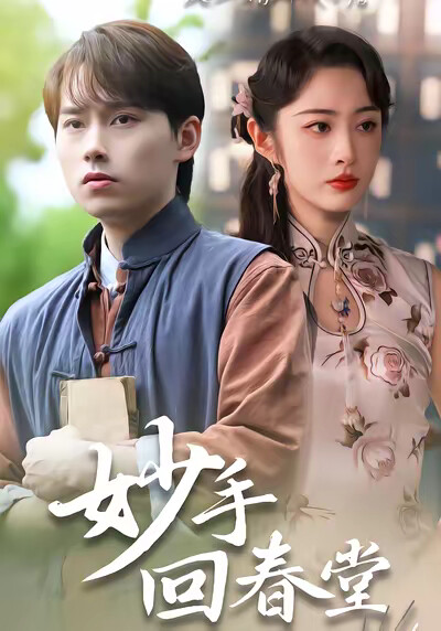 《妙手回春堂》劇照