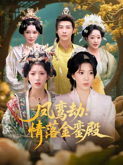 《鳳鸞劫：情落金鑾殿》劇照