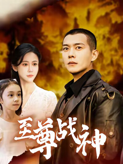 《至尊戰神》劇照