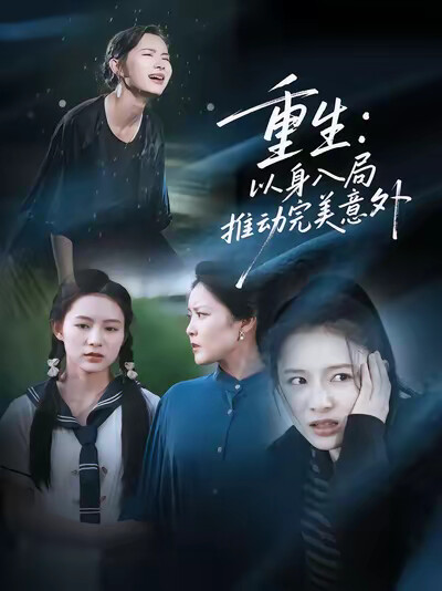 《重生：以身入局推動完美意外》劇照