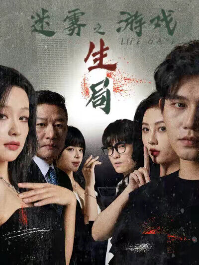 《迷霧遊戲之生局》劇照