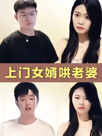 《上門女婿哄老婆》劇照