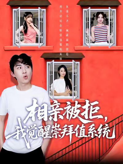 《相親被拒，我覺醒崇拜值系統》劇照